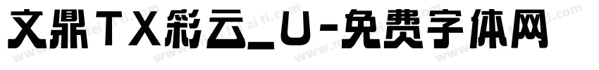 文鼎TX彩云_U字体转换
