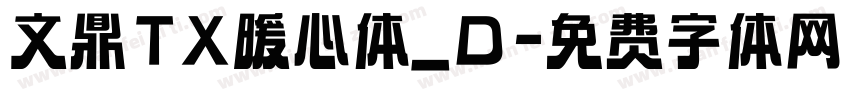 文鼎TX暖心体_D字体转换