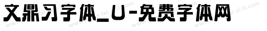文鼎习字体_U字体转换