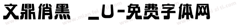 文鼎俏黑體_U字体转换