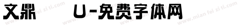 文鼎圓體U字体转换