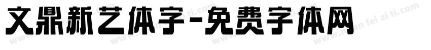文鼎新艺体字字体转换