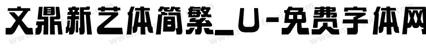 文鼎新艺体简繁_U字体转换