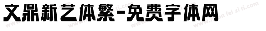 文鼎新艺体繁字体转换