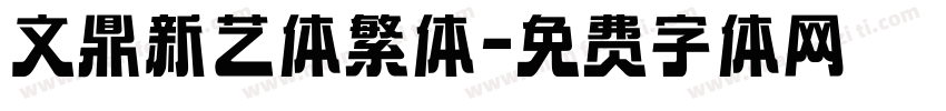 文鼎新艺体繁体字体转换