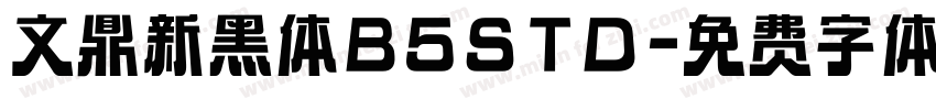 文鼎新黑体B5STD字体转换