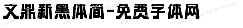 文鼎新黑体简字体转换