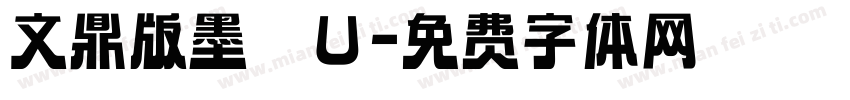 文鼎版墨體U字体转换