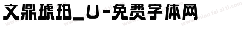 文鼎琥珀_U字体转换