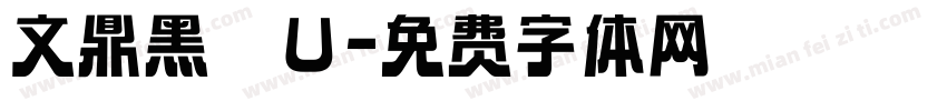 文鼎黑體U字体转换