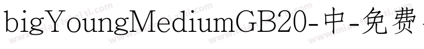 bigYoungMediumGB20-中字体转换