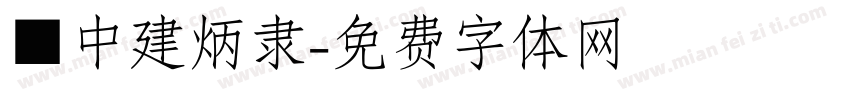 ■中建炳隶字体转换