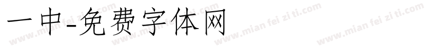 一中字体转换