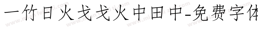 一竹日火戈戈火中田中字体转换