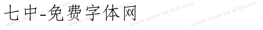 七中字体转换