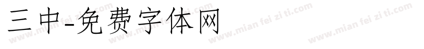 三中字体转换