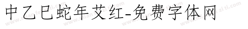 中乙巳蛇年艾红字体转换