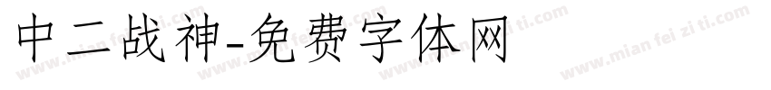 中二战神字体转换