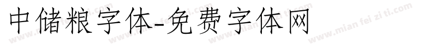 中储粮字体字体转换