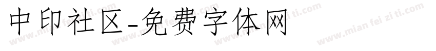 中印社区字体转换