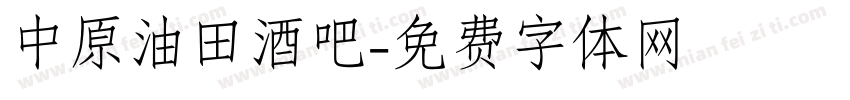 中原油田酒吧字体转换
