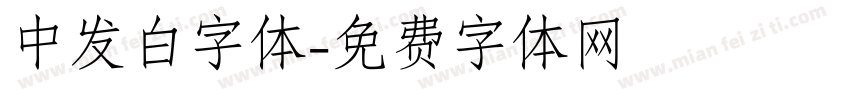 中发白字体字体转换