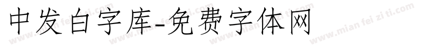中发白字库字体转换