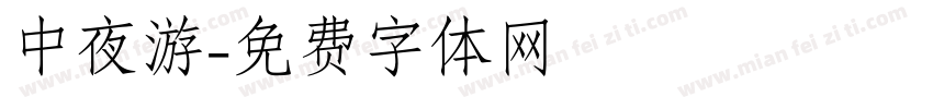 中夜游字体转换