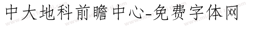 中大地科前瞻中心字体转换