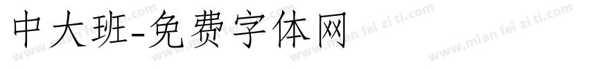 中大班字体转换