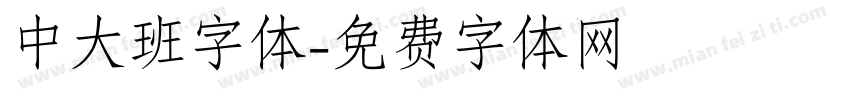 中大班字体字体转换