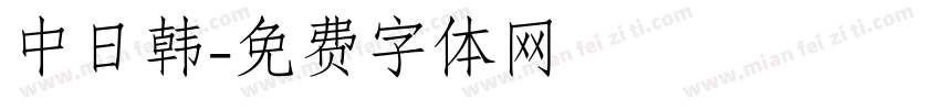 中日韩字体转换