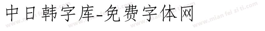 中日韩字库字体转换