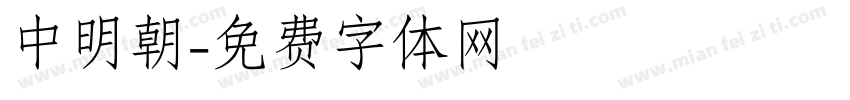 中明朝字体转换