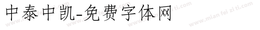 中泰中凯字体转换