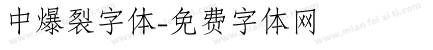 中爆裂字体字体转换