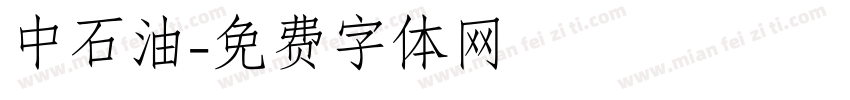 中石油字体转换