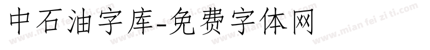 中石油字库字体转换