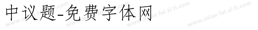 中议题字体转换