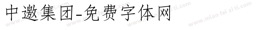 中邀集团字体转换