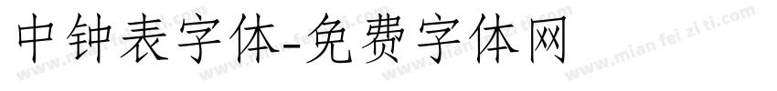 中钟表字体字体转换