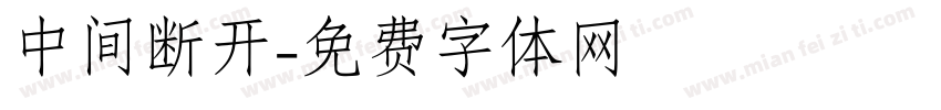 中间断开字体转换