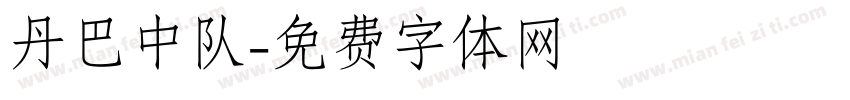 丹巴中队字体转换
