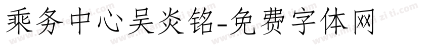 乘务中心吴炎铭字体转换