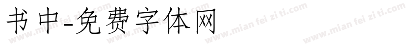 书中字体转换