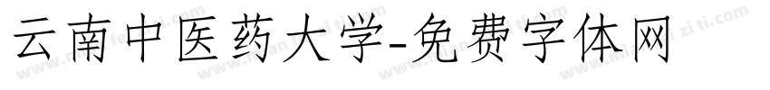 云南中医药大学字体转换