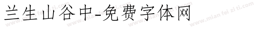 兰生山谷中字体转换