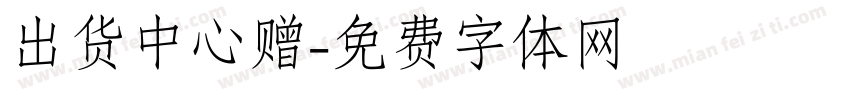 出货中心赠字体转换