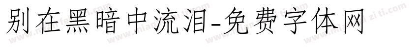 别在黑暗中流泪字体转换