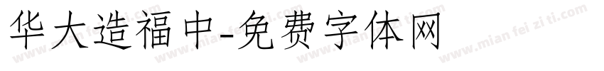 华大造福中字体转换